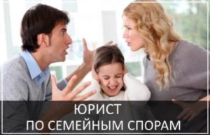 Консультация юриста по семейным делам в Москве